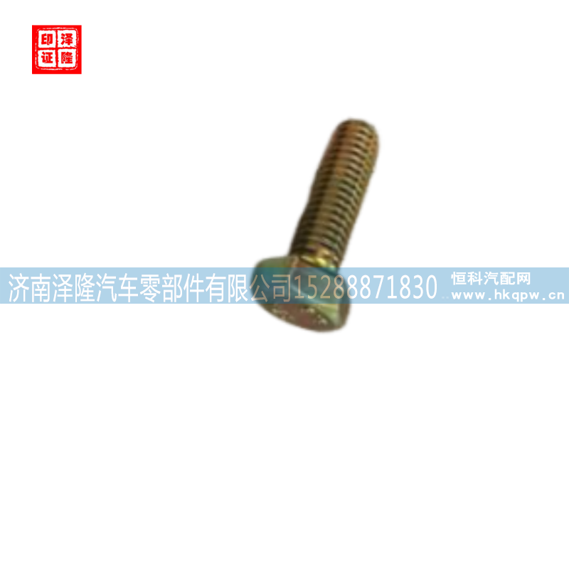 重汽豪沃配件六角头螺丝 M10 ZQ150B1030TF6 jinan zelong auto parts co. ltd/ZQ150B1030TF6