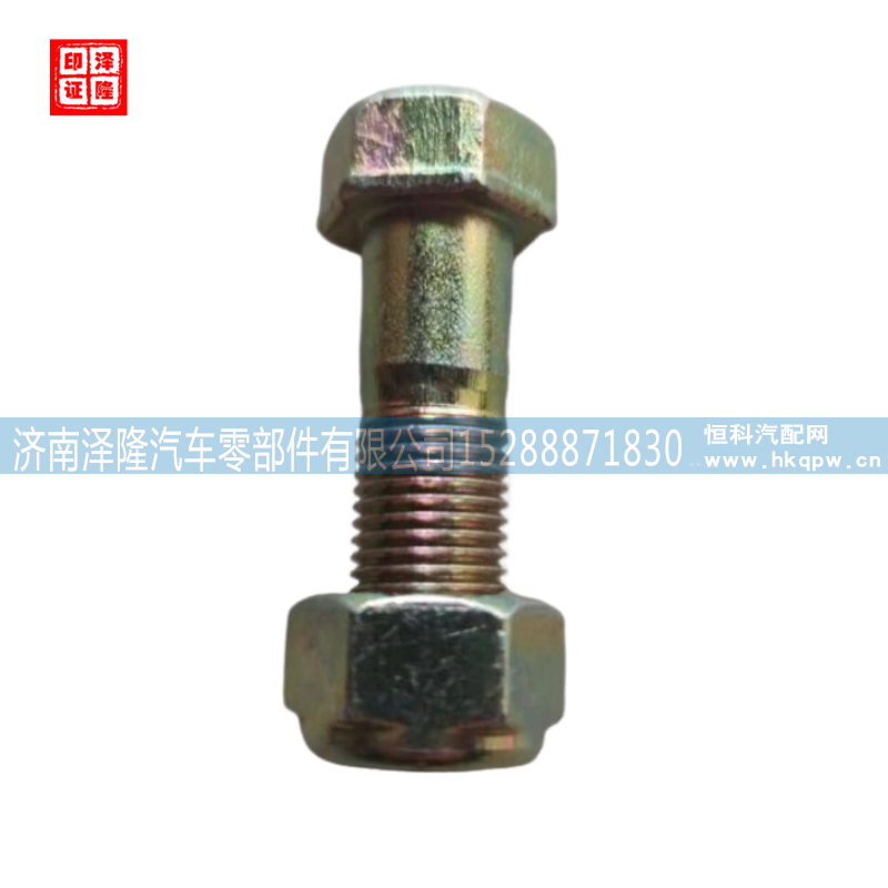 ZQ151B1250/ZQ361B12,传动轴螺丝12*50,济南泽隆汽车零部件有限公司