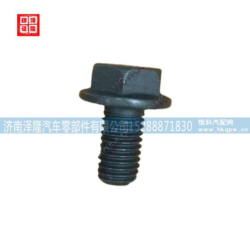 重汽豪沃配件六角头螺丝MQ6-02814-2407 jinan zelong auto parts co. ltd/MQ6-02814-2407