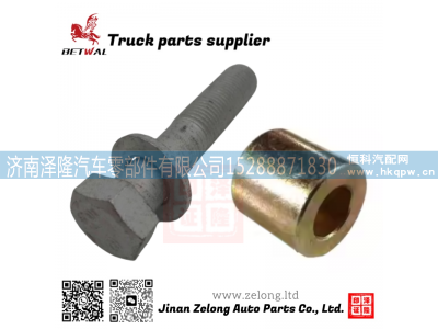 WG9725520114,V型推力杆螺栓,济南泽隆汽车零部件有限公司