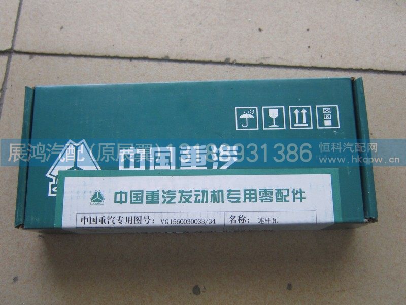 重汽连杆瓦VG15600370033/34