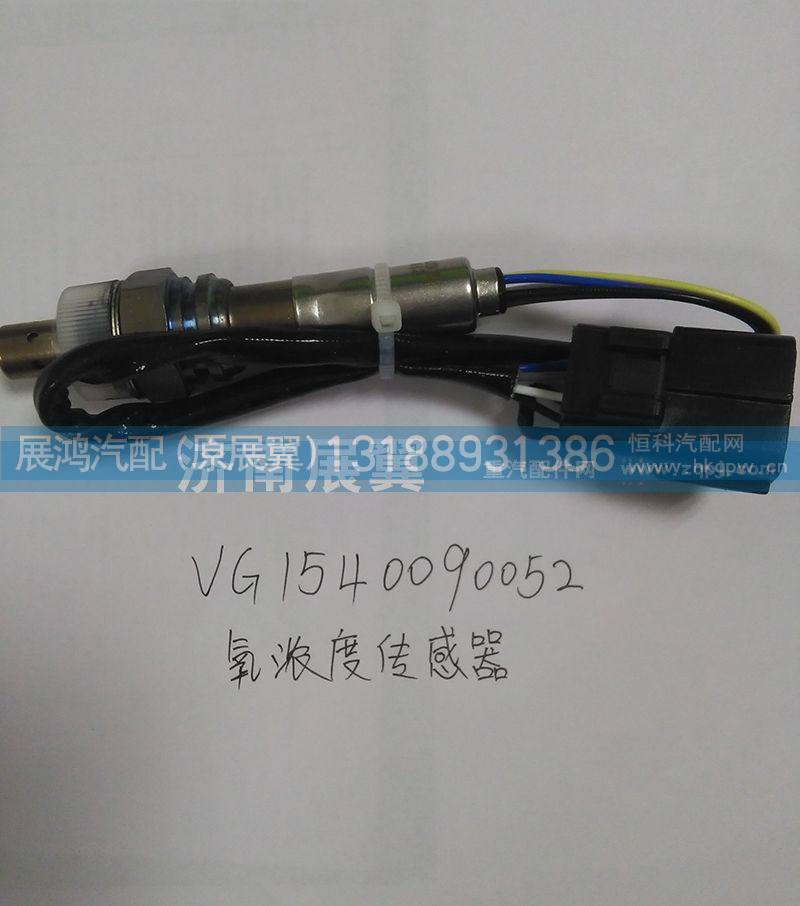 VG1540090052,氧浓度传感器,展鸿汽配有限公司（原展翼）