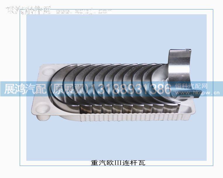 国三发动机连杆瓦VG1540030015