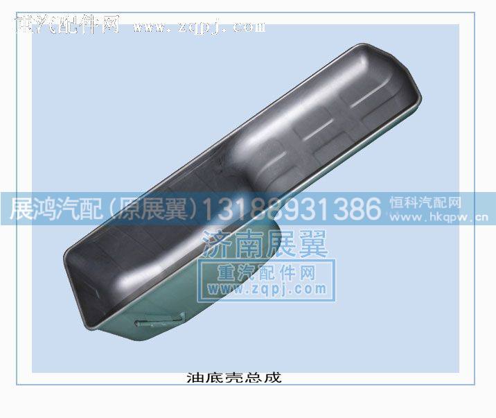 油底壳61800150015A