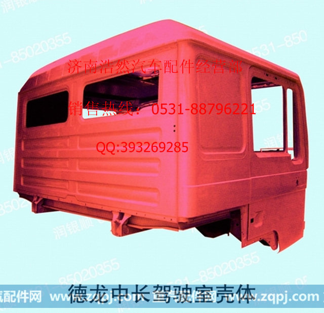 陕汽德龙F2000平顶驾驶室壳体