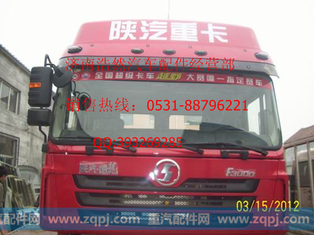 陕汽德龙F3000驾驶室FDH0163.430201W03