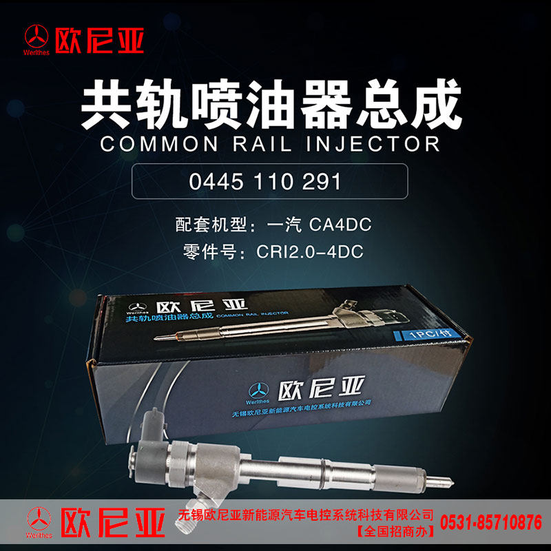 CRI2.0-4DC,共轨喷油器总成,济南振伟汽车配件有限公司（欧尼亚全国总代）