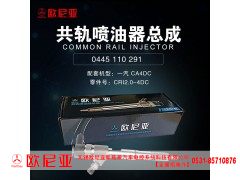 CRI2.0-4DC,共轨喷油器总成,济南振伟汽车配件有限公司（欧尼亚全国总代）