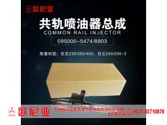 095000-5474/8903,共轨喷油器总成,济南振伟汽车配件有限公司（欧尼亚全国总代）