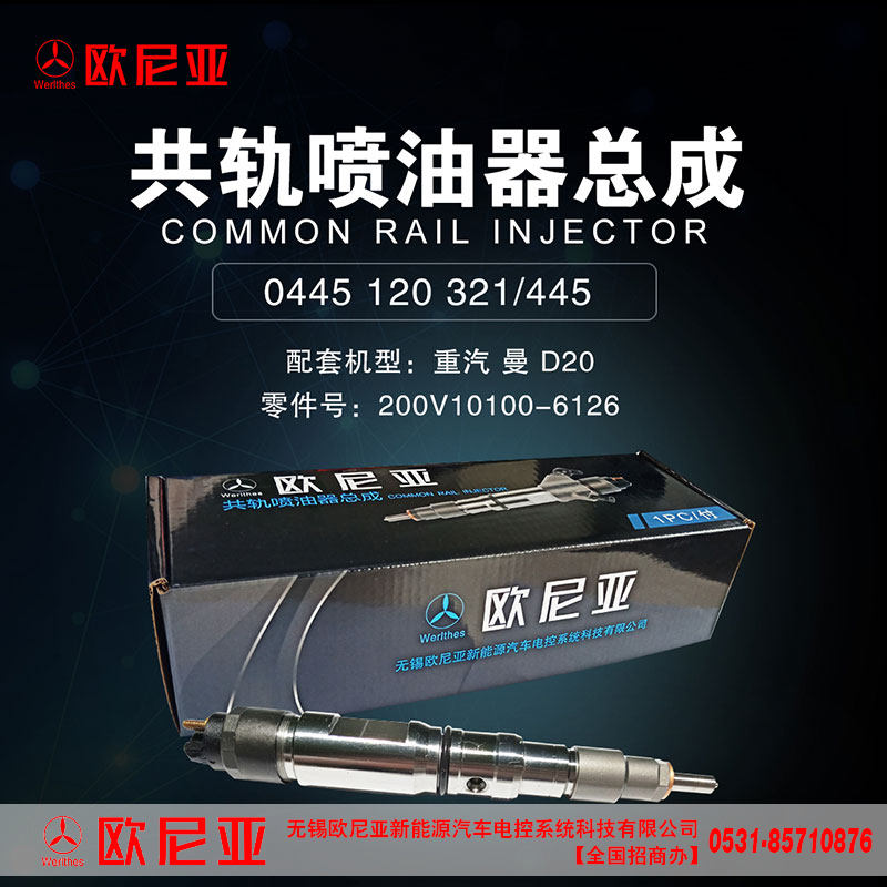 200V10100-6126,重汽曼D20共轨喷油器总成,济南振伟汽车配件有限公司（欧尼亚全国总代）