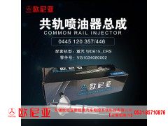 VG1034080002,重汽WD615-CRS共轨喷油器总成,济南振伟汽车配件有限公司（欧尼亚全国总代）