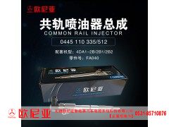 FA040,共轨喷油器总成,济南振伟汽车配件有限公司（欧尼亚全国总代）