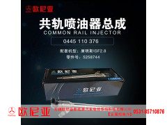 5258744,共轨喷油器总成,济南振伟汽车配件有限公司（欧尼亚全国总代）