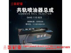 1112010E4101,共轨喷油器总成,济南振伟汽车配件有限公司（欧尼亚全国总代）