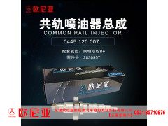 2830957,共轨喷油器总成,济南振伟汽车配件有限公司（欧尼亚全国总代）