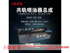 D5010222526,共轨喷油器总成,济南振伟汽车配件有限公司（欧尼亚全国总代）