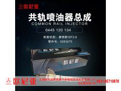 5283275,共轨喷油器总成,济南振伟汽车配件有限公司（欧尼亚全国总代）