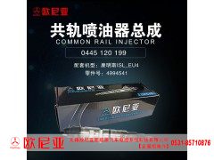 4994541,共轨喷油器总成,济南振伟汽车配件有限公司（欧尼亚全国总代）