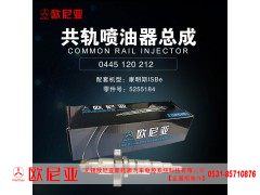 5255184,共轨喷油器总成,济南振伟汽车配件有限公司（欧尼亚全国总代）