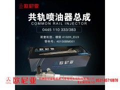 40100BM001,共轨喷油器总成,济南振伟汽车配件有限公司（欧尼亚全国总代）