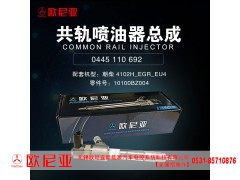 10100BZ004,共轨喷油器总成,济南振伟汽车配件有限公司（欧尼亚全国总代）