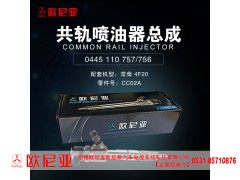 CC02A,共轨喷油器总成,济南振伟汽车配件有限公司（欧尼亚全国总代）