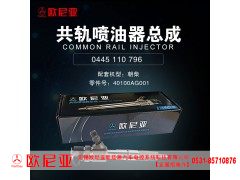 40100AG001,共轨喷油器总成,济南振伟汽车配件有限公司（欧尼亚全国总代）