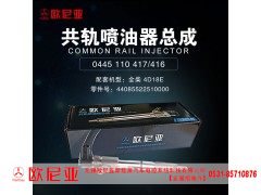 44085522510000,共轨喷油器总成,济南振伟汽车配件有限公司（欧尼亚全国总代）