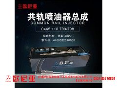 4408522510000,共轨喷油器总成,济南振伟汽车配件有限公司（欧尼亚全国总代）