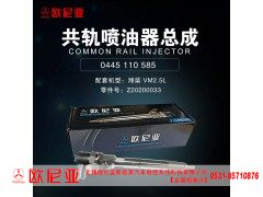 Z20200033,共轨喷油器总成,济南振伟汽车配件有限公司（欧尼亚全国总代）