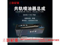 1000094770B,共轨喷油器总,济南振伟汽车配件有限公司（欧尼亚全国总代）