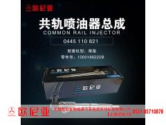 1000186222B,共轨喷油器总成,济南振伟汽车配件有限公司（欧尼亚全国总代）