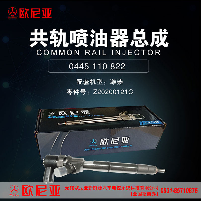 Z20200121C,共轨喷油器总成,济南振伟汽车配件有限公司（欧尼亚全国总代）