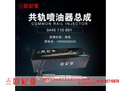 1000000623A,共轨喷油器总成,济南振伟汽车配件有限公司（欧尼亚全国总代）