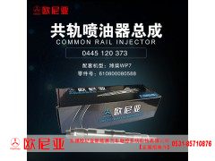 610800080588,共轨喷油器总成,济南振伟汽车配件有限公司（欧尼亚全国总代）