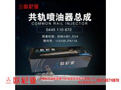 112100-PA11A,共轨喷油器总成,济南振伟汽车配件有限公司（欧尼亚全国总代）