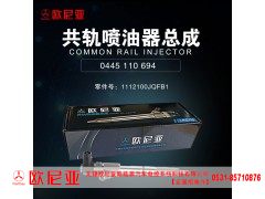 112100JQFB1,共轨喷油器总成,济南振伟汽车配件有限公司（欧尼亚全国总代）