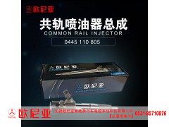 0445110805,共轨喷油器总成,济南振伟汽车配件有限公司（欧尼亚全国总代）