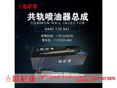 1112100-B81,共轨喷油器总成,济南振伟汽车配件有限公司（欧尼亚全国总代）