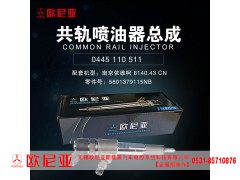 5801379115NB,共轨喷油器总成,济南振伟汽车配件有限公司（欧尼亚全国总代）