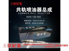 500313105NB,共轨喷油器总成,济南振伟汽车配件有限公司（欧尼亚全国总代）