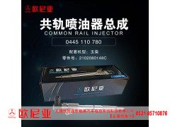 2102080148C,玉柴共轨喷油器总成,济南振伟汽车配件有限公司（欧尼亚全国总代）