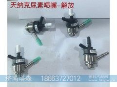 1161210-41UB82272570/43649,尿素喷嘴,济南塔森重型汽配