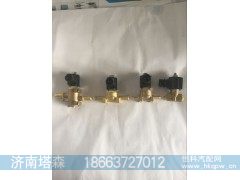 3754010-70301,加热电磁阀,济南塔森重型汽配