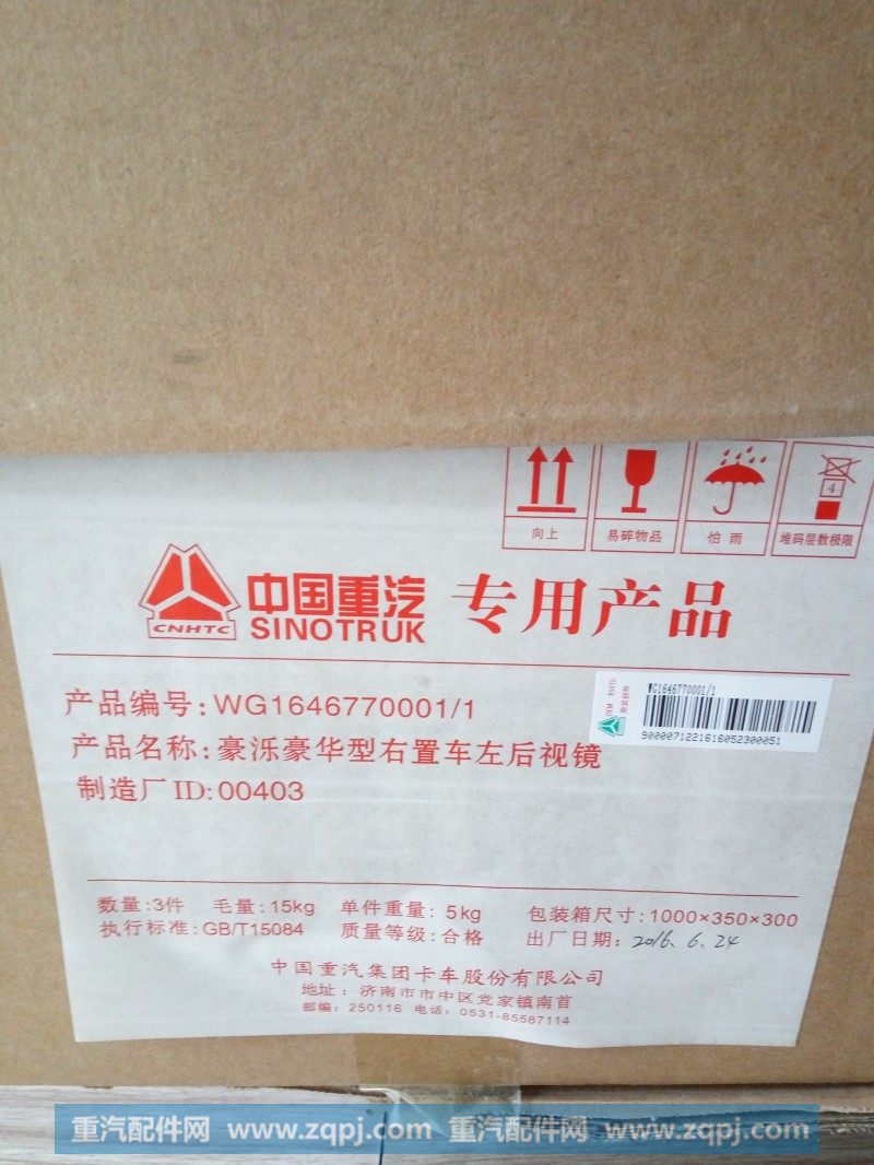 WG1646770002,后视镜右置,济南诺诚重型汽车配件有限公司