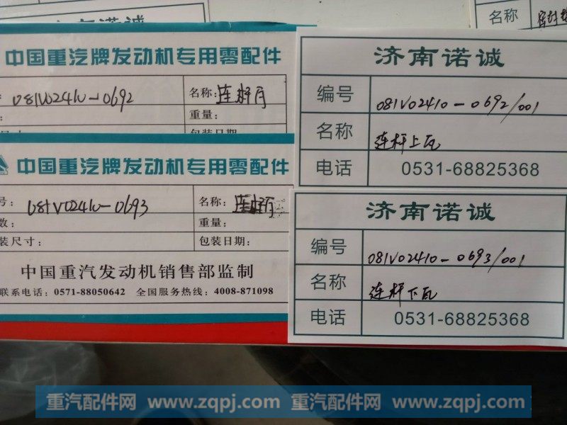 081V02410-0692/001 连杆上瓦