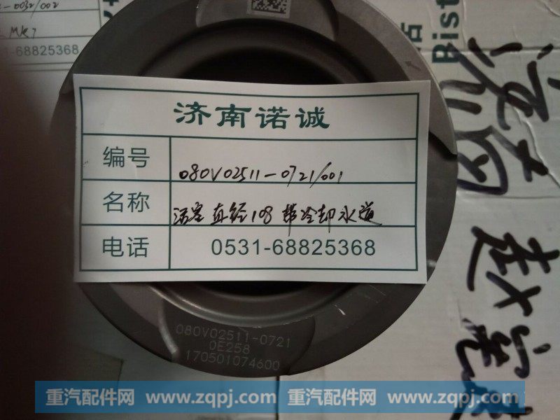 080V02511-0721 活塞直径108带冷却水道