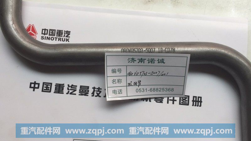 080V05703-5007 吸油管