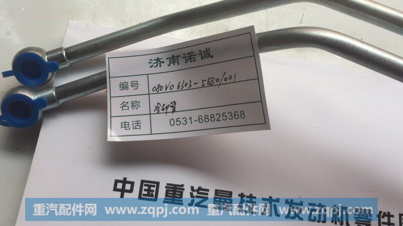 080V06303-5680 冷却管