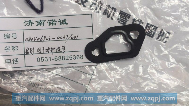 080V06903-0067 密封 用于冷却液管